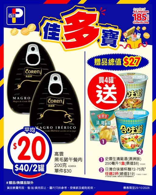百佳優惠｜黑毛豬午餐肉平均$20罐！買4罐即送合味道杯麵及清雞湯／限時優惠