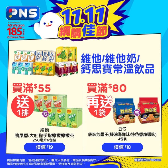 百佳網購優惠｜維他奶滿$55送鴨屎香檸檬茶！買淘大送出前一丁／限時至10月22日