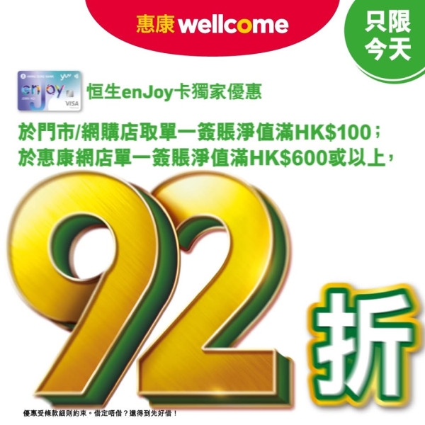  惠康限時一日92折優惠！買食材零食無上限折上折／單一簽賬滿$100即享