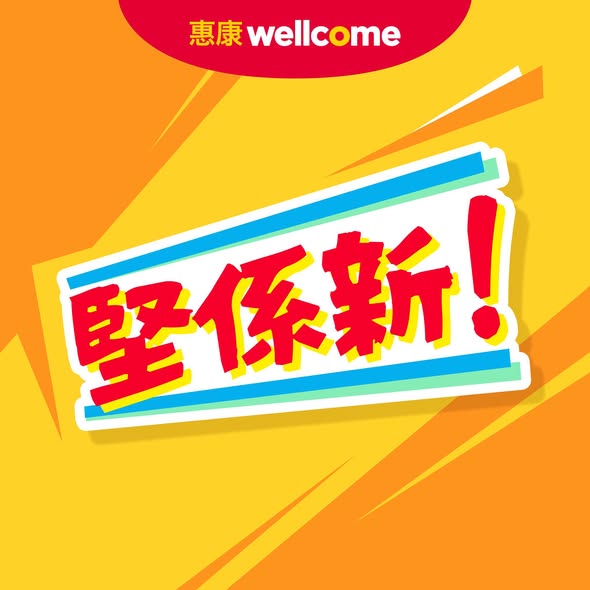 惠康限時優惠懷舊果倍爽果汁平均$7.5！卡樂B番茄蝦片登場／網店同步