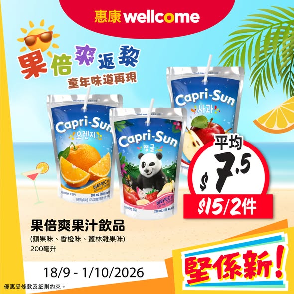 惠康限時優惠懷舊果倍爽果汁平均$7.5！卡樂B番茄蝦片登場／網店同步