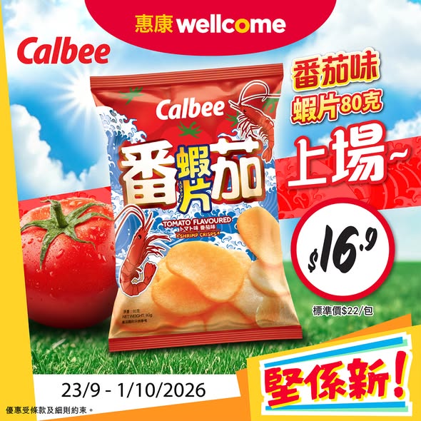 惠康限時優惠懷舊果倍爽果汁平均$7.5！卡樂B番茄蝦片登場／網店同步