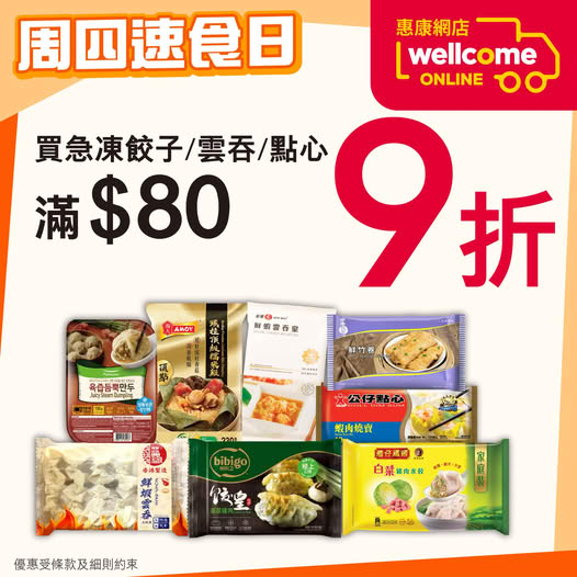 惠康網店限時優惠｜急凍餃子雲吞點心滿$80即享9折！限定領券即減