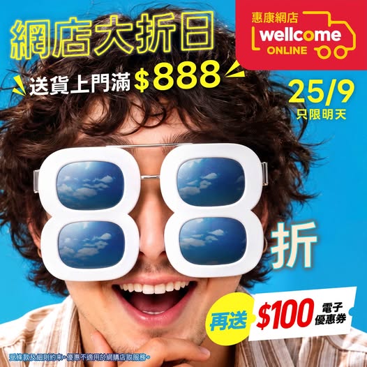 惠康網店限時快閃全場88折｜送貨上門滿額即減／再送$100優惠券掃零食