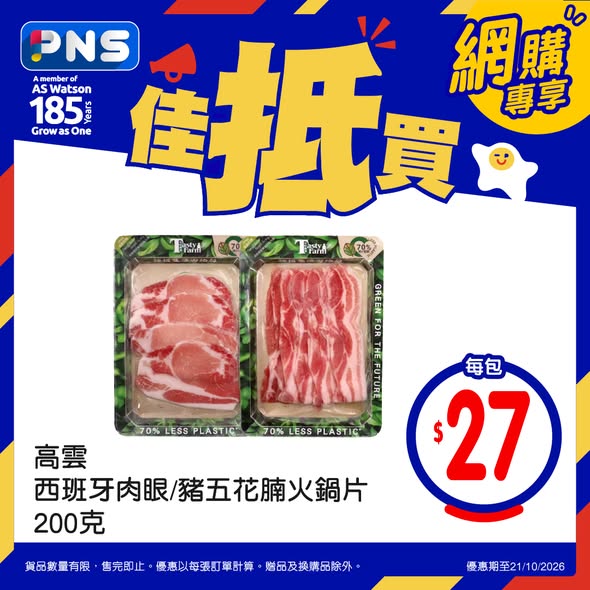 PNS網購限時星期三優惠｜$27搶西班牙火鍋片／有機紅茶菌平均$18.8罐