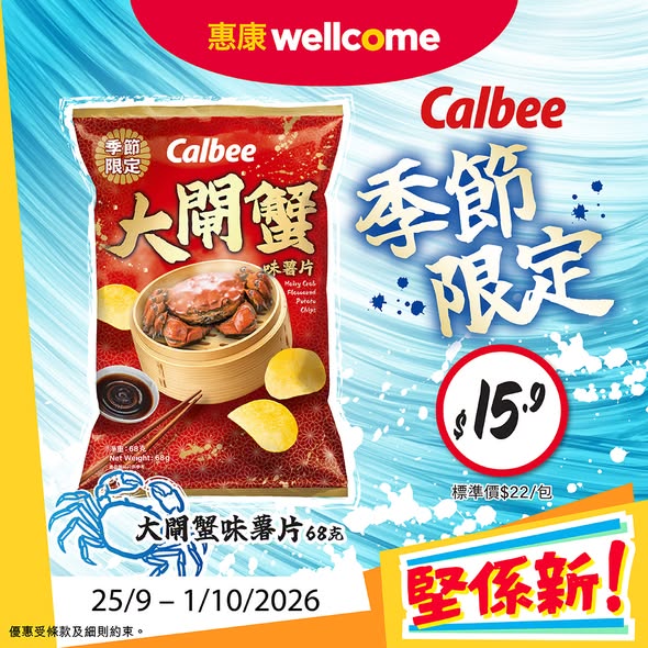 惠康限時優惠｜卡樂B大閘蟹薯片$15.9／山水豆腐平均$6！零食控必搶