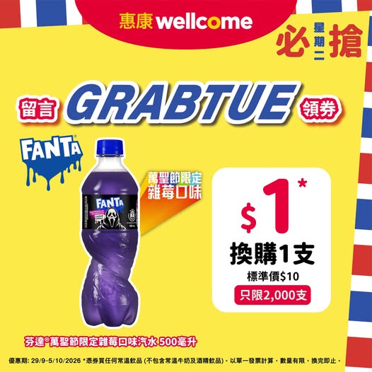 惠康優惠｜星期二即搶電子券+$1歎芬達萬聖節限定汽水/                                                                                                                                                                                                                                                                                                                                                                                                                                                                                                                                                                                                                                                                                                                                                                                                                                                                                                                                                                限量2000支