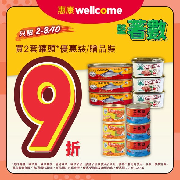 惠康優惠｜限時任選2套指定罐頭即享9折！梅林午餐肉／五香肉丁最啱加餸