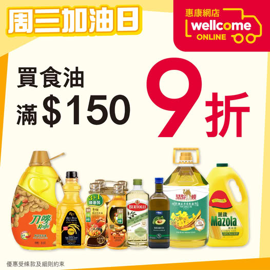 惠康網店限時優惠｜煮餸必備食油滿$150即享9折／10月14日限定領券即減