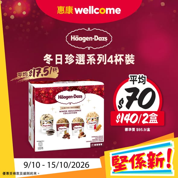惠康優惠｜Haagen-Dazs冬日珍選4杯裝平均$70盒！限時一星期搶購／附網購詳情