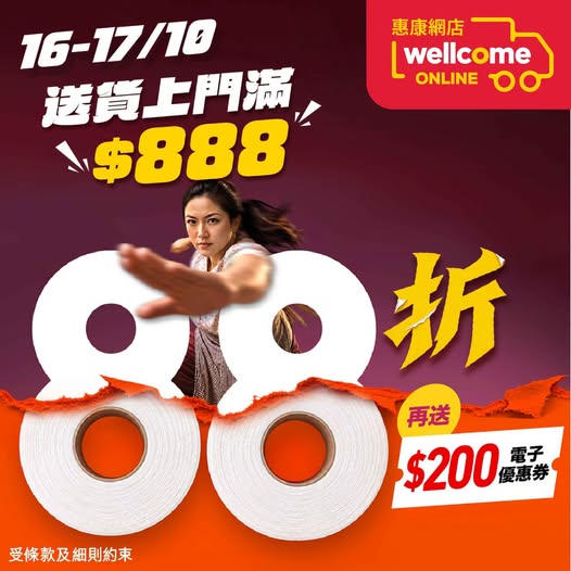 惠康網店限時2天全場88折｜滿$888即享優惠再送$200券／囤零食飲品必睇