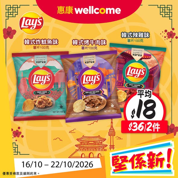 惠康優惠｜Häagen-Dazs雪糕平均$59杯／Lay’s韓式薯片$18件！限時7天