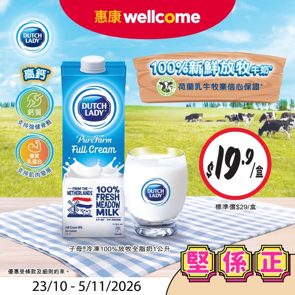 惠康優惠｜子母放牧全脂奶限時$19.9/盒！荷蘭優質高鈣奶源／網店同步