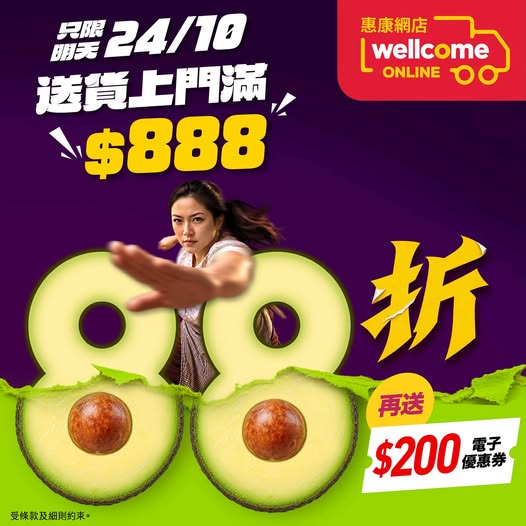 惠康雙11優惠｜惠康網店雙11大折日 全場88折再狂送$200優惠券