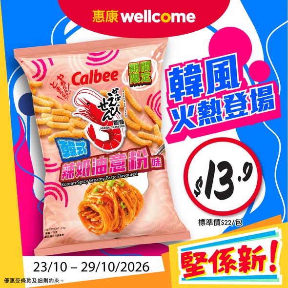惠康限時優惠｜新登場卡樂B韓式辣奶油蝦條$13.9／十字牌高蛋白奶$25起