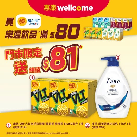 惠康優惠｜買維他奶飲品滿$80即送$81禮品！免費送檸檬茶6包裝／限時7日