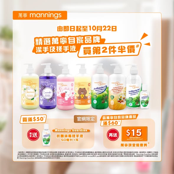 吃貨用餐前必備｜萬寧自家品牌潔手液限時買第2件半價／滿額送$15現金券