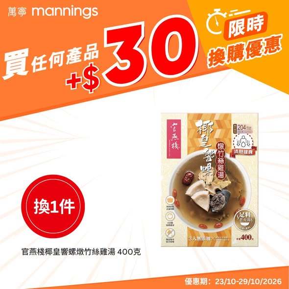 萬寧優惠｜加$30換購官燕棧椰皇響螺燉竹絲雞湯！限時優惠／門市官網同步