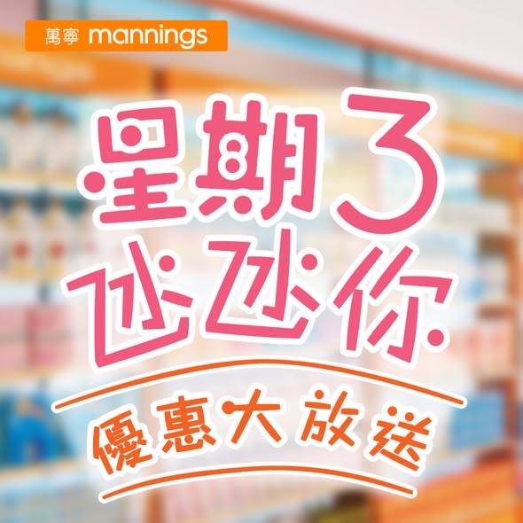 萬寧星期三優惠｜健康食品買1送1平均$44.5起！滿額送唐老鴨陶瓷碗／yuu會員9折