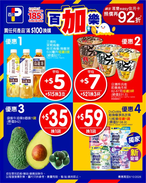 百佳最新半價優惠｜買滿$100加$59換超強洗衣珠！烏龍茶/咚兵衛烏冬限時優惠