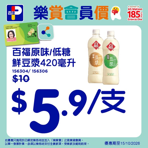 百佳乐悠卡限定优惠｜入会送2件礼物！豆浆/茶包/蓝罐曲奇 会员价低至$5.9