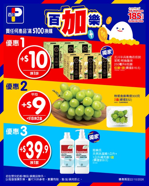 百佳優惠｜最新換購換購優惠登場！$10起換烏龍茶6包裝/青提/詩樂氏洗潔精