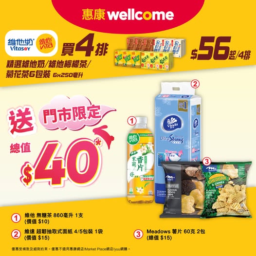 惠康優惠|買維他奶/檸檬茶即送$40禮品!包維達面紙及薯片