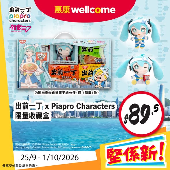 惠康限時著數優惠！出前一丁初音限量盒、嘉頓懷舊罐換精品、牛奶最平$6