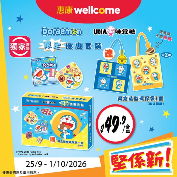 惠康全新獨家多啦A夢限定套裝!送叮噹百寶鈴鐺/豆沙包掛飾造型環保袋