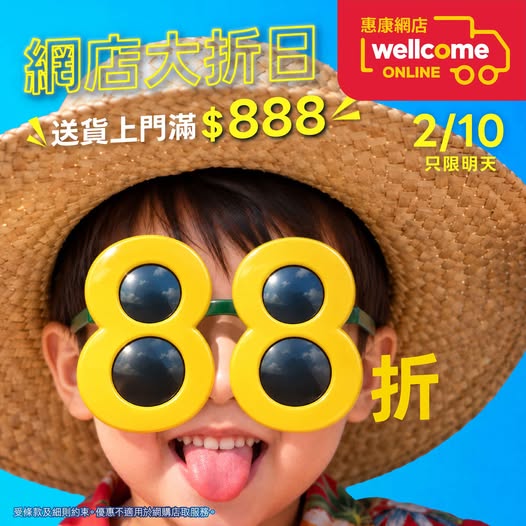 惠康网店一日限定全场88折！网购店取最平$50起