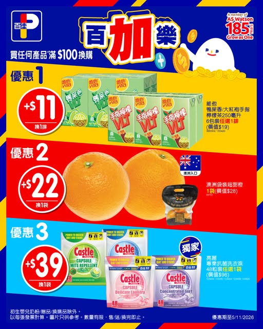 百佳優惠$11起換購專業抗菌洗衣珠/袋裝超甜橙！易賞錢會員門市減$18
