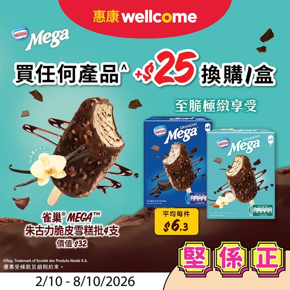 惠康本周限时优惠(即日起至10月8日)｜洗衣珠买1送1加送洗手液！$25换MEGA雪糕批／乳酪平均$8杯