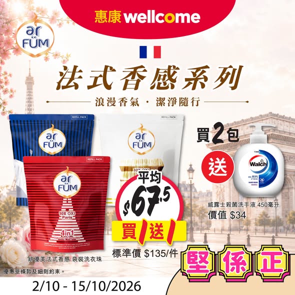 惠康本周限时优惠(即日起至10月8日)｜洗衣珠买1送1加送洗手液！$25换MEGA雪糕批／乳酪平均$8杯