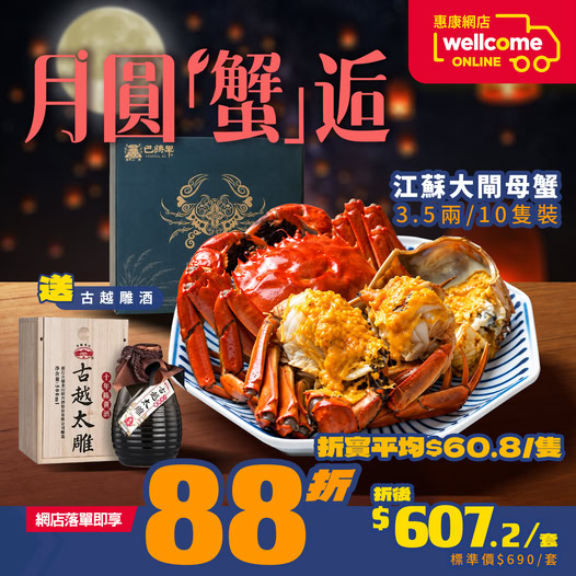 惠康限时大闸蟹优惠！平均$60.8/只江苏大闸蟹 再送太雕酒 