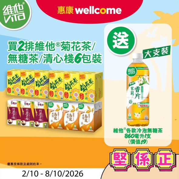 惠康新一期限時優惠(至10月8日)｜維達衛生紙平均$25送廚紙！買維他茶送冷泡茶/樂事薯片$45兩件