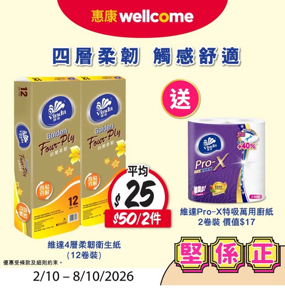 惠康新一期限時優惠(至10月8日)｜維達衛生紙平均$25送廚紙！買維他茶送冷泡茶/樂事薯片$45兩件