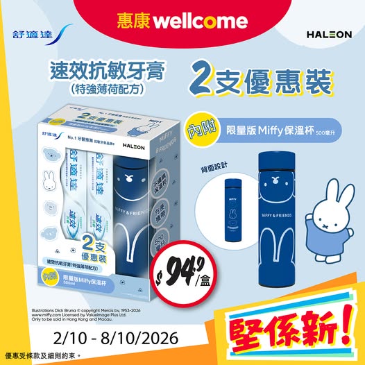 惠康優惠｜買牙膏送Miffy保溫杯！yuu會員消費滿$30抽百萬積分