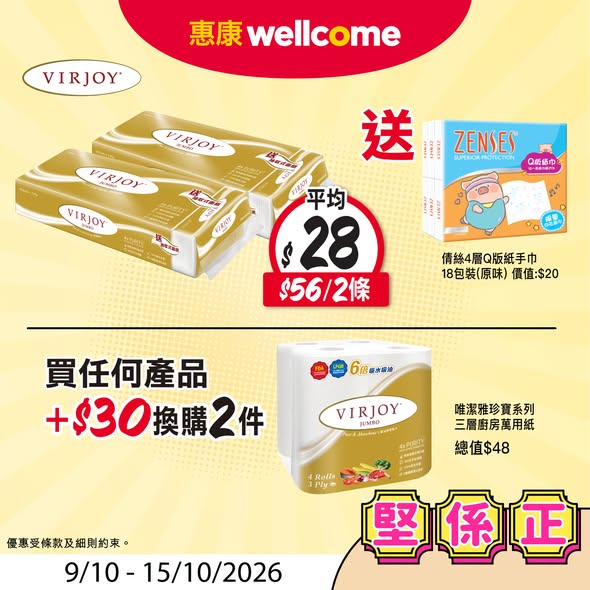 惠康优惠｜卫生纸$56/2条再送Q版纸手巾18包装／$10起加购健康工房250毫升6包装／三层厨房万用纸