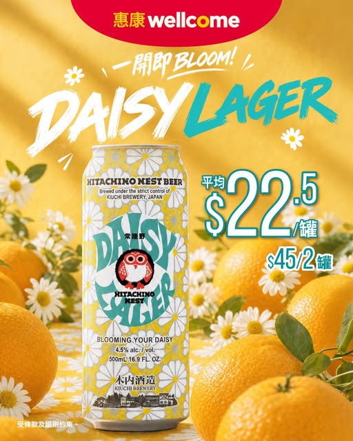 惠康優惠|人氣常陸野Daisy Lager啤酒登陸惠康!清新柑橘果香+精緻雛菊包裝