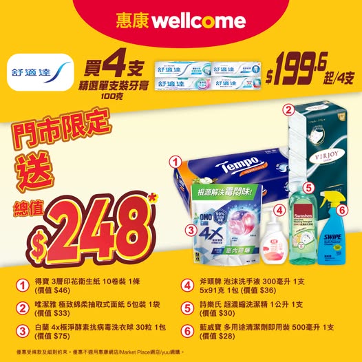 惠康優惠|買4支牙膏送$248禮品!Tempo衛生紙/唯潔雅面紙/白蘭洗衣球