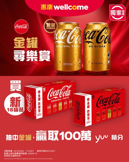惠康優惠|買可口可樂參加大抽獎!隨時贏走100萬yuu積分!