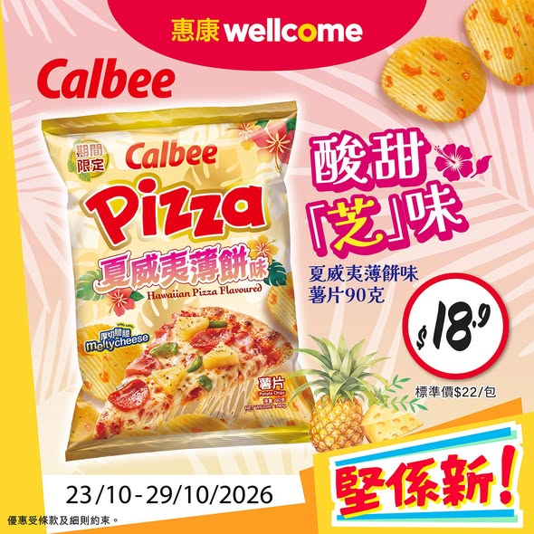 惠康優惠｜買衛生紙送抽取式面紙5包裝！任何消費+$25換購日用品