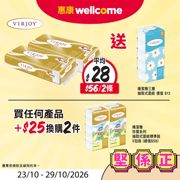惠康優惠｜買衛生紙送抽取式面紙5包裝！任何消費+$25換購日用品