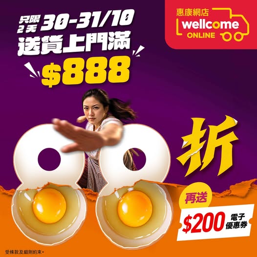 惠康限時2天88折優惠！滿額再送$200電子優惠券
