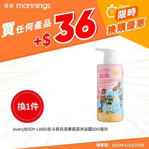 萬寧本周換購優惠｜低至$15.9起換維他命飲品/保濕沐浴露/牙膏