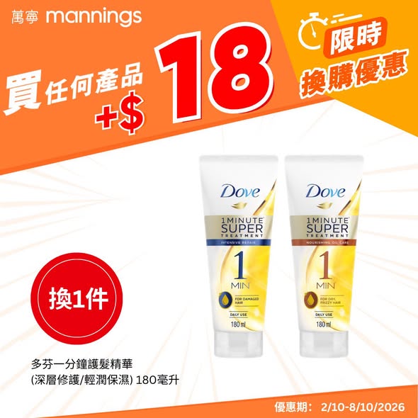 万宁限时换购优惠 一连7日$18起换购护发精华/沐浴露！支付宝扫码即减$50