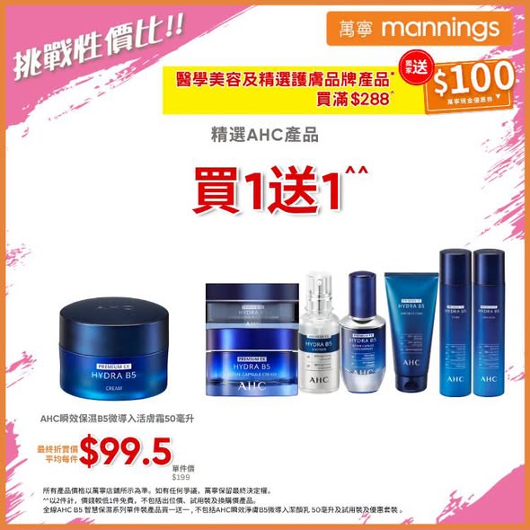 萬寧優惠｜精選護膚品買一送一！購物滿額送$100現金券／新會員減$45 附優惠碼