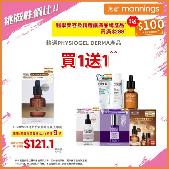 萬寧優惠｜精選護膚品買一送一！購物滿額送$100現金券／新會員減$45 附優惠碼