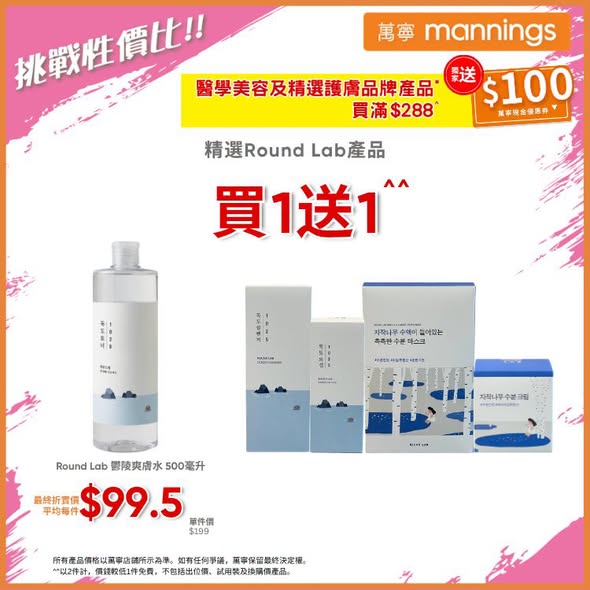 萬寧優惠｜精選護膚品買一送一！購物滿額送$100現金券／新會員減$45 附優惠碼
