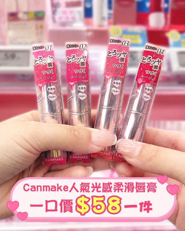 屈臣氏優惠｜Canmake人氣唇膏一口價$58！4大熱賣色號掃貨攻略